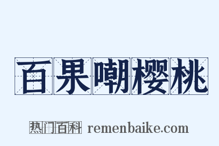 百果嘲樱桃是什么意思的图片